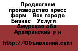 Предлагаем производство пресс-форм - Все города Бизнес » Услуги   . Амурская обл.,Архаринский р-н